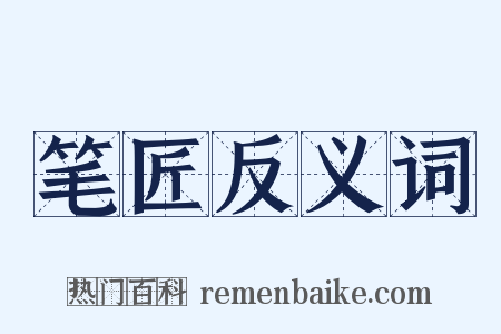 笔匠反义词是什么意思的图片